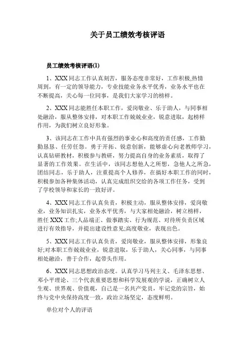 关于员工绩效考核评语