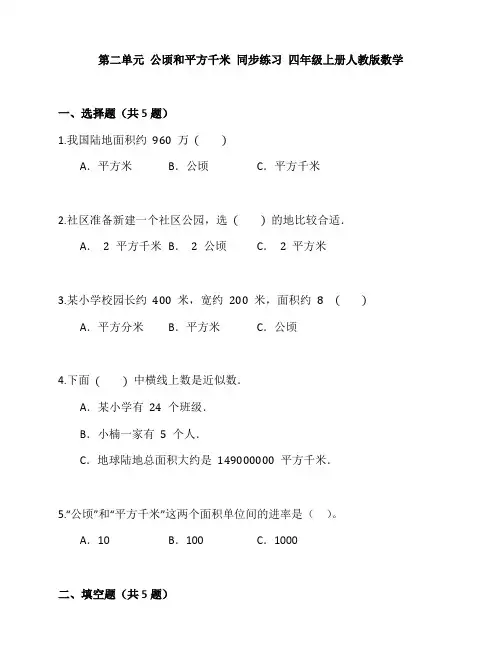 第二单元 公顷和平方千米同步练习四年级上册数学人教版 