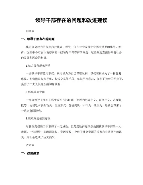 领导干部存在的问题和改进建议