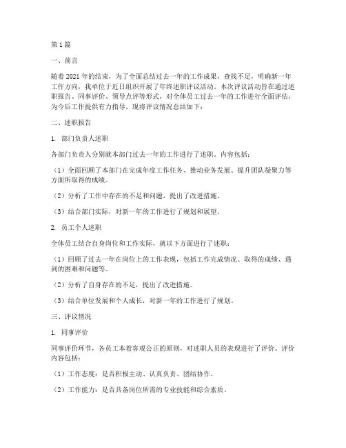 年终述职评议简报(3篇)