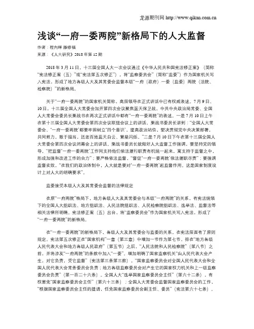 浅谈“一府一委两院”新格局下的人大监督