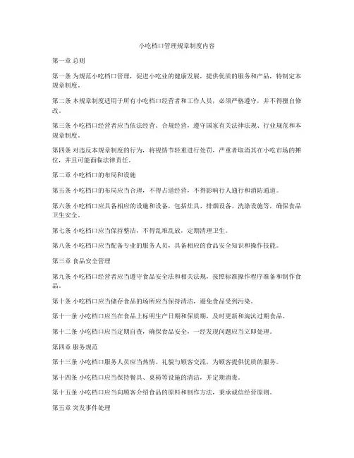 小吃档口管理规章制度内容