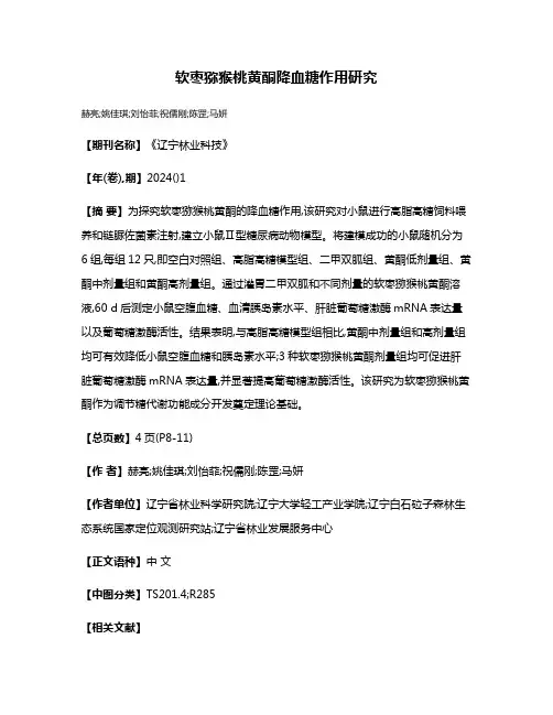 软枣猕猴桃黄酮降血糖作用研究