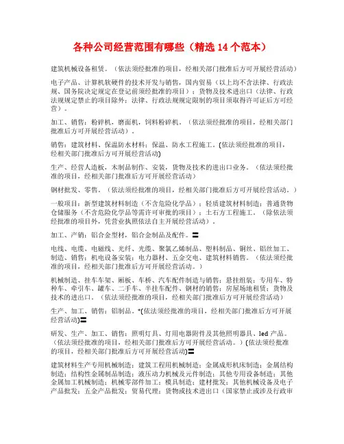 各种公司经营范围有哪些(精选14个范本)