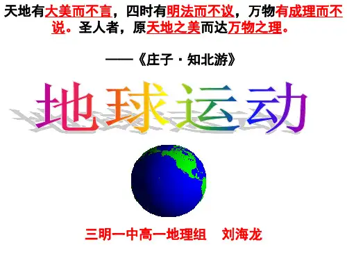 2018-9-18-1.3地球的运动(基础知识—自转,公转)