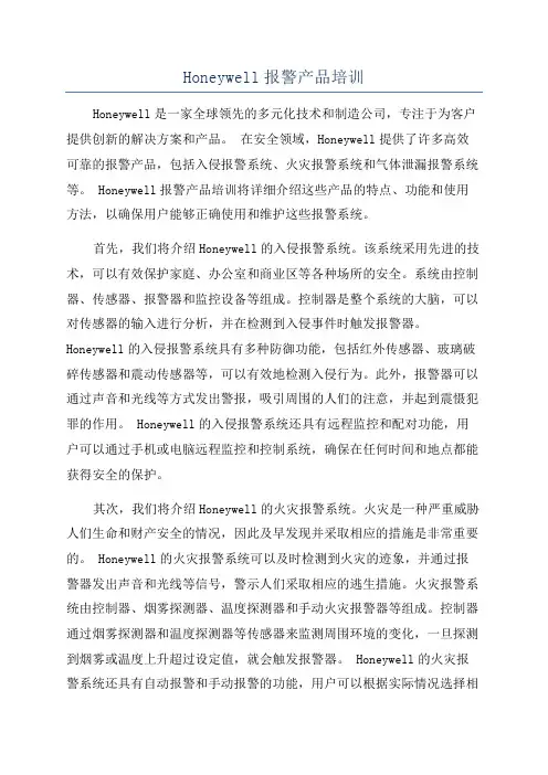 Honeywell报警产品培训