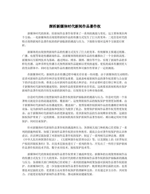 探析新媒体时代新闻作品著作权