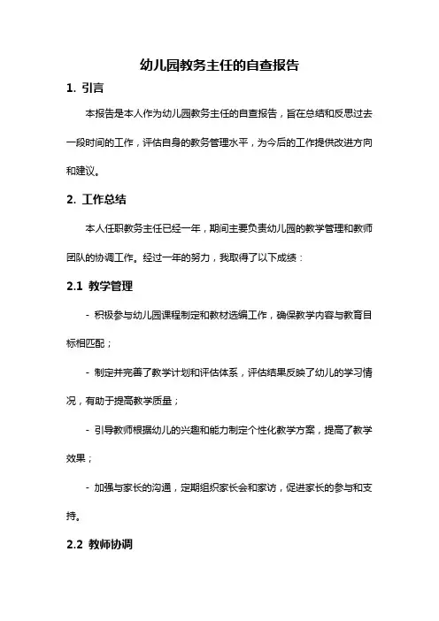 幼儿园教务主任的自查报告