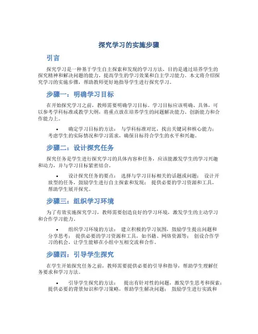 探究学习的实施步骤