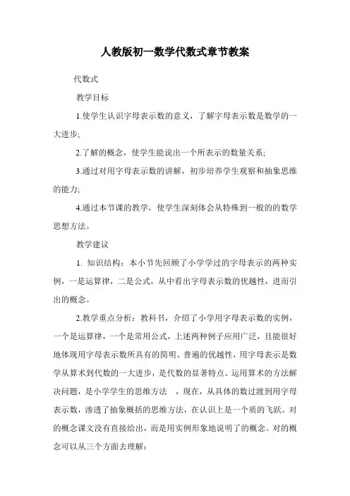 人教版初一数学代数式章节教案.doc