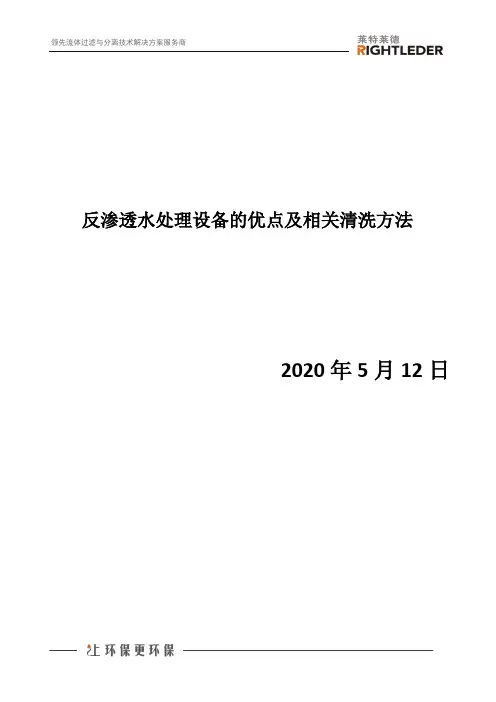 反渗透水处理设备的优点及相关清洗方法