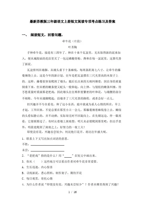 最新苏教版三年级语文上册短文阅读专项考点练习及答案