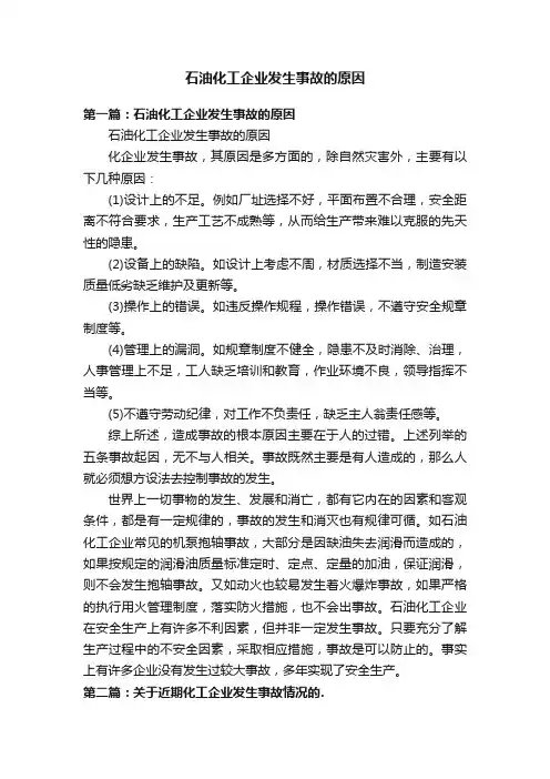 石油化工企业发生事故的原因