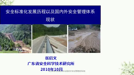 安全标准化发展历程以及国内外安全管理体系现状课件