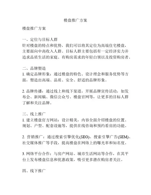 楼盘推广方案
