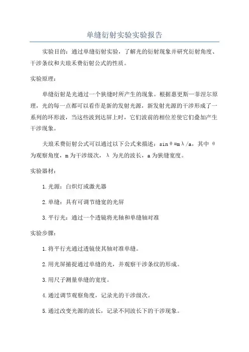 单缝衍射实验实验报告
