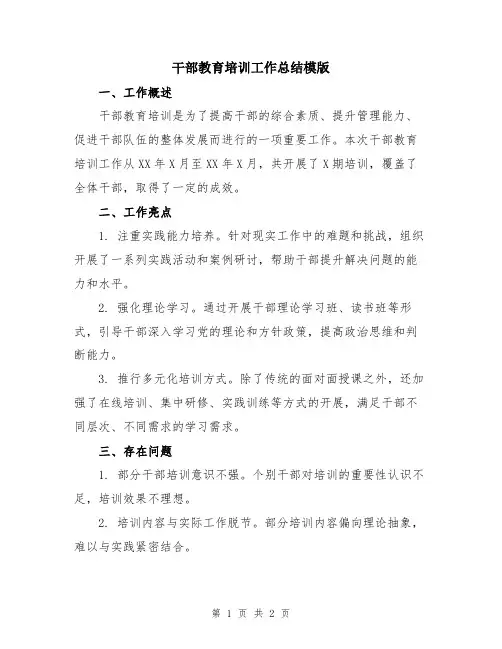 干部教育培训工作总结模版