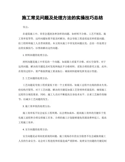 施工常见问题及处理方法的实操技巧总结
