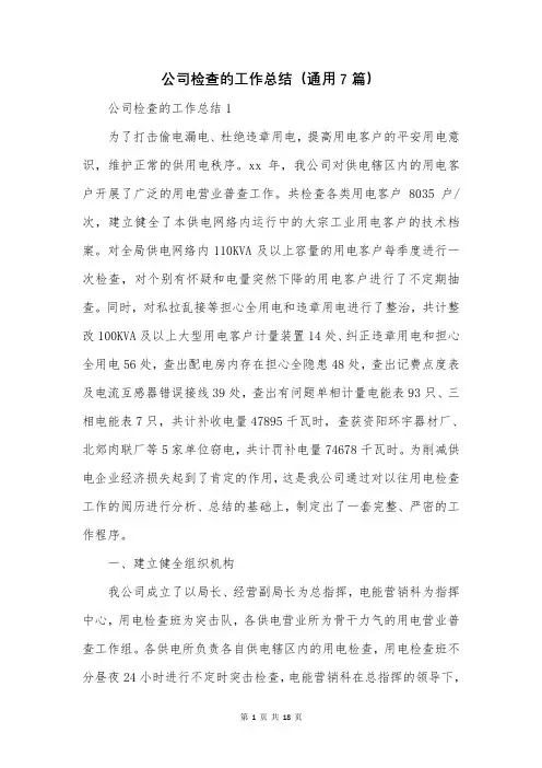 公司检查的工作总结(通用7篇)