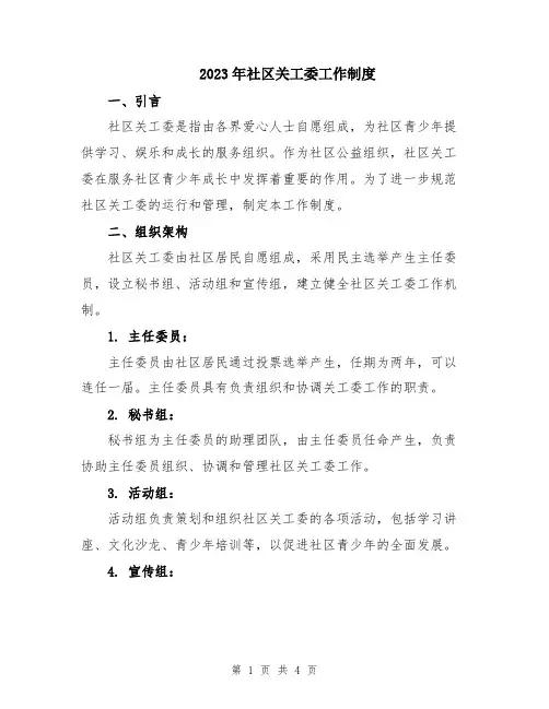 2023年社区关工委工作制度