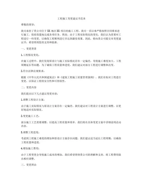 工程施工变更建议书范本