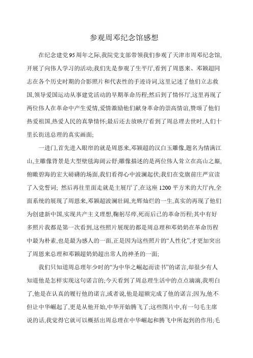 参观周邓纪念馆感想
