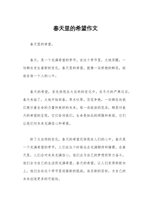 春天里的希望作文