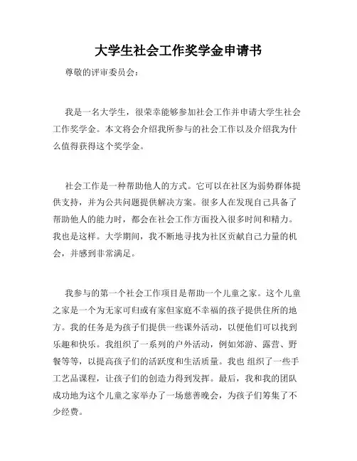 大学生社会工作奖学金申请书