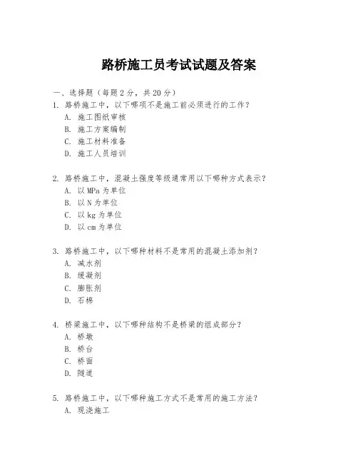 路桥施工员考试试题及答案