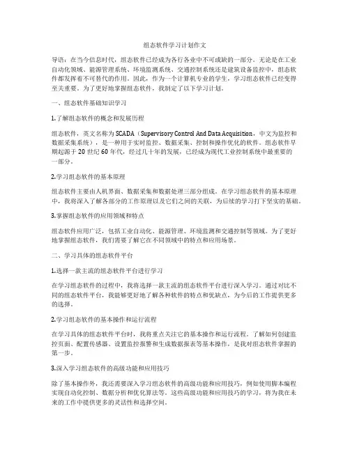 组态软件学习计划作文