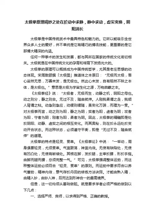 太极拳原理精妙之处在於动中求静，静中求动，虚实变换，阴阳消长