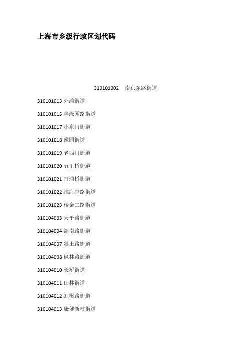 上海市乡级行政区划代码