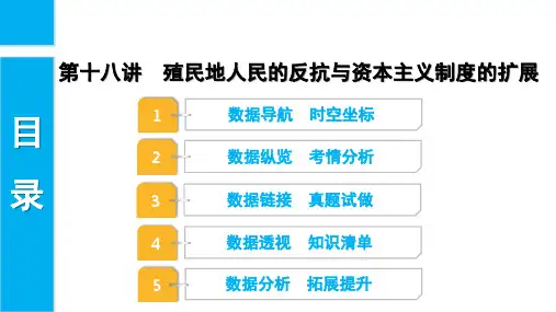 中考历史知识梳理模块三 世界近代史 第十八讲  殖民地人民的反抗与资本主义制度的扩展