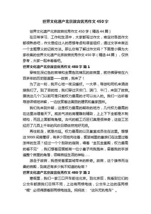 世界文化遗产北京故宫优秀作文450字（精选44篇）