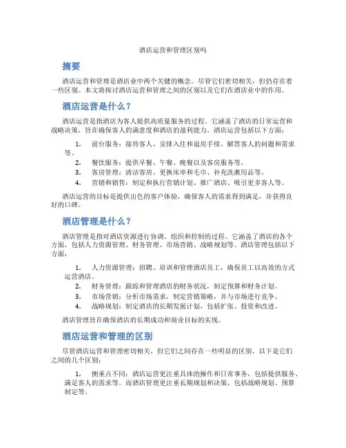酒店运营和管理区别吗