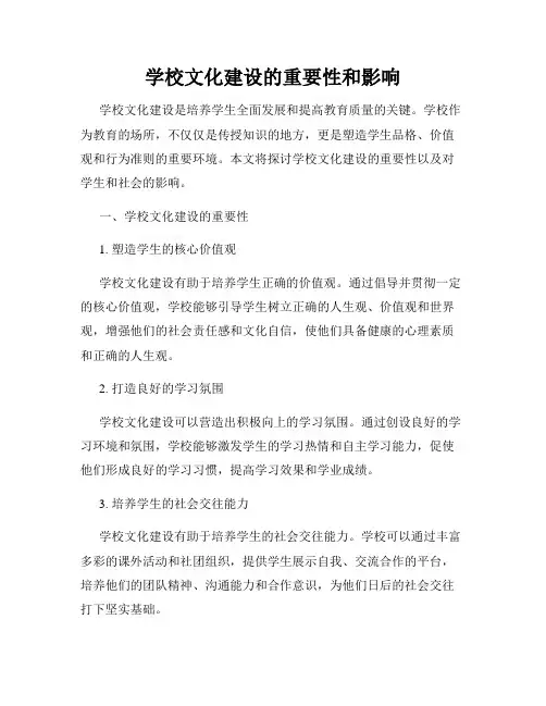 学校文化建设的重要性和影响