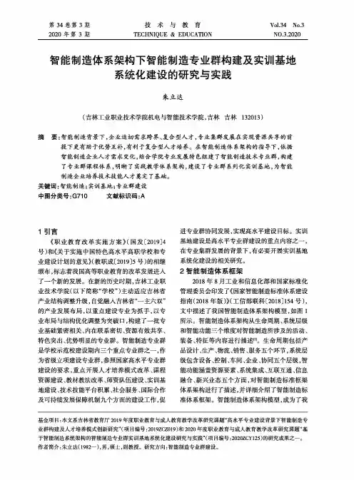 智能制造体系架构下智能制造专业群构建及实训基地系统化建设的研究与实践