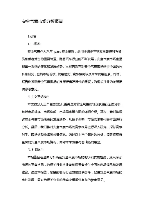 安全气囊市场分析报告