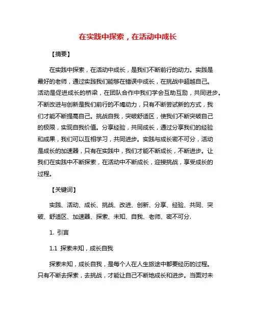 在实践中探索,在活动中成长