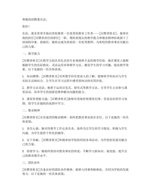关于教师应聘的推荐信范文