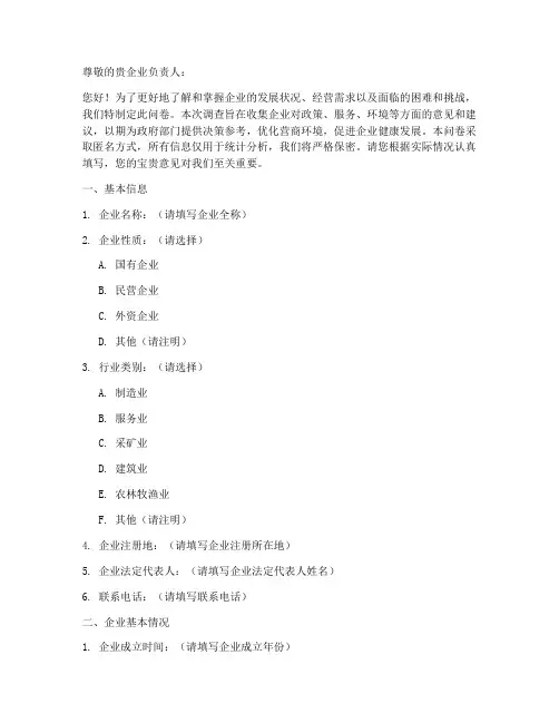 人社局企业调查问卷模板