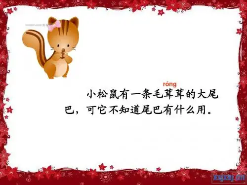 27松鼠的尾巴