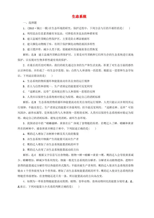 江苏专版2019版高考生物二轮复习专题五生态主攻点之二生态系统练习(含答案)