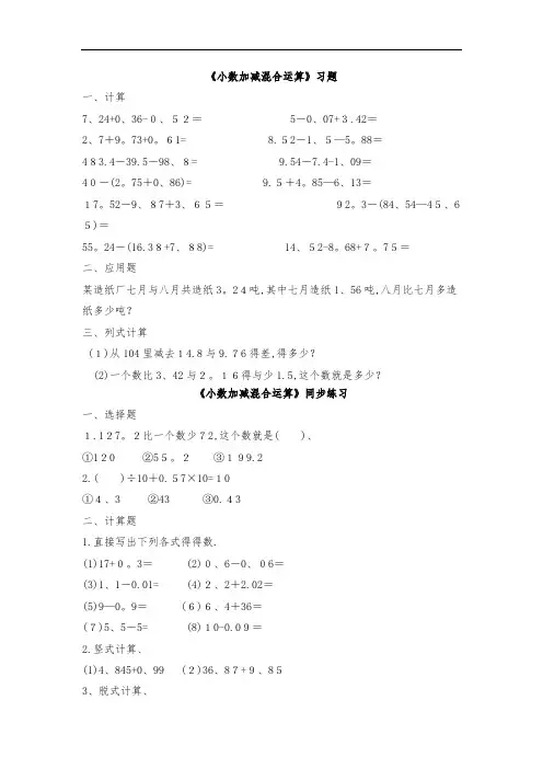 《小数加减混合运算》习题