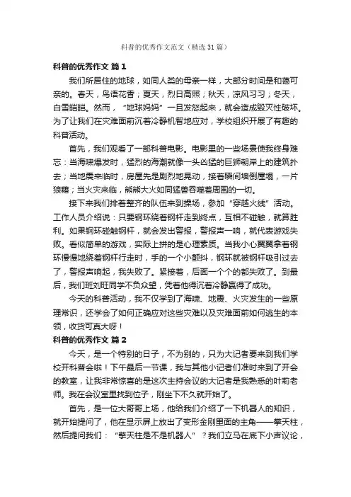 科普的优秀作文范文（精选31篇）