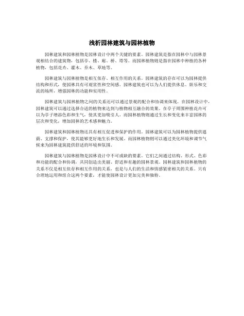 浅析园林建筑与园林植物