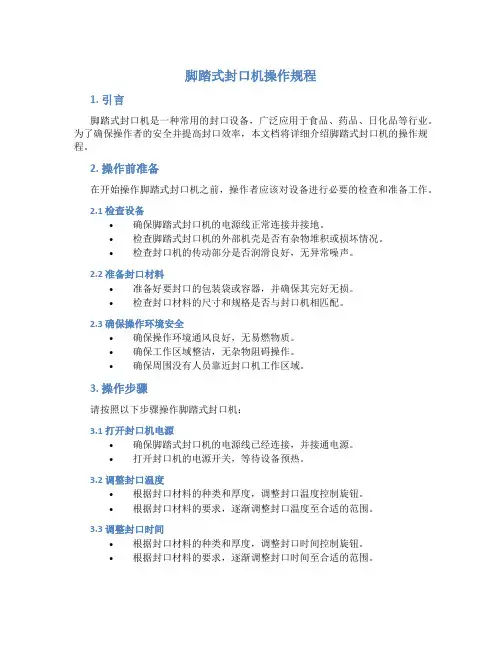 脚踏式封口机操作规程