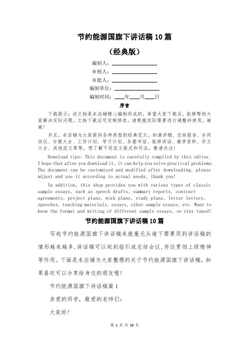 节约能源国旗下讲话稿10篇