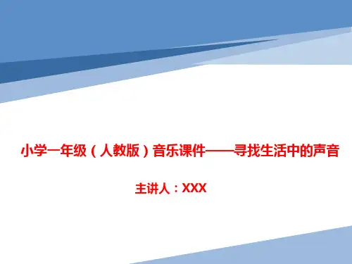 小学一年级(人教版)音乐课件——寻找生活中的声音