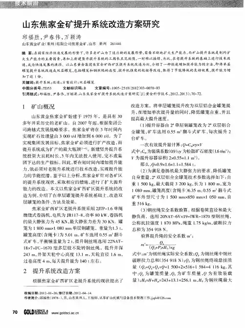 山东焦家金矿提升系统改造方案研究